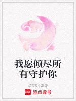 愿意倾尽所有只为守护句子