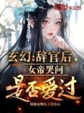 女帝闭关6个月上朝