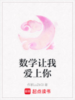数学让我痴迷作文