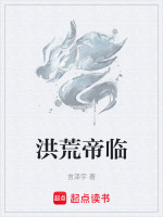 洪荒帝临紫薇问道永恒