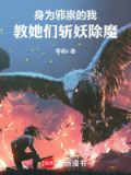 身为邪祟的我,教她们斩妖除魔 笔趣阁5200