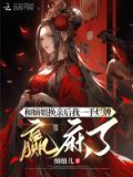 和嫡姐换亲后我一手烂牌赢麻了百度网盘链接