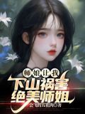 师娘让我下山祸害绝美师姐免费阅读