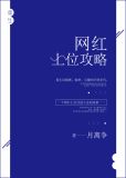 重生之网红上位攻略 小说