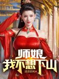 师娘,我不想下山小说