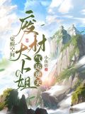 觉醒空间废材大小姐气运逆天TXT下载