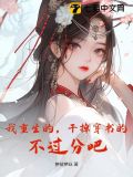 我重生的,干掉穿书的,不过分吧作者其他作品