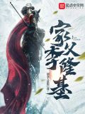 家父李隆基起点