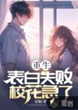 重生表白失败校花急了笔趣阁