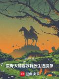 荒野大镖客:我有放生进度条TXT下载