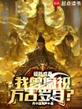 模拟成真,我曾俯视万古岁月?天禄书院