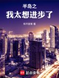 半岛之我太想进步了123