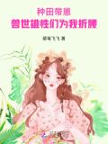 兽世种田搞