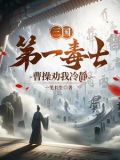 三国第一毒士,曹操劝我冷静 一笔长生