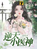 逆天小医神 第607章