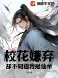 校花嫌弃,却不知道我是仙帝小说