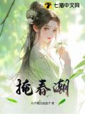 掩春潮小说讲的什么