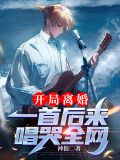 开局离婚:一首后来唱哭全网txt