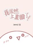 我居然上直播了 小说