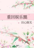 女配重回娱乐圈