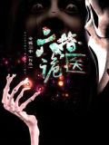 六指诡医全文免费阅读无弹窗