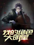我的绝色大明星 云骁鹤
