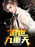 傲世九重天笔趣阁无弹窗免费阅读