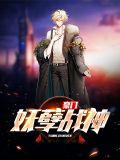 妖孽战神在都市江仇