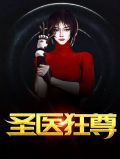 圣医狂尊短剧