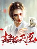 小说超能神医