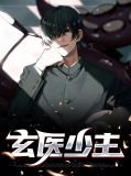 玄医少主陆天宝