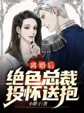 离婚后绝色总裁投怀送抱免费阅读小说