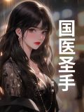 国医圣手免费观看全集
