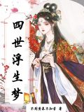 四世生花小说免费阅读