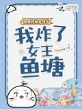 穿成修仙女炮灰,我炸了女主鱼塘34