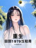 重生回到1979当知青