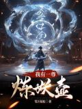 我有一尊炼妖壶壶中仙