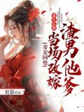 妻妾同娶:重生后我当场改嫁渣男他爹 红影