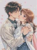 绝世小神医中