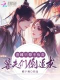 对照组雌性摆烂后,兽夫排队等宠在线读