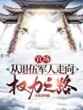 权力巅峰之路秦牧小说