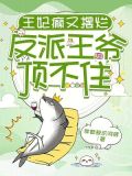 王妃癫又摆烂，反派王爷顶不住