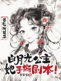 白月光女