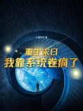 重生末日,我靠系统卷疯了 七里苏苏