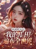 奉命吃瓜后,我的瓜田遍布全世界小说