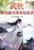 武侠开局打死