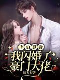 下山算卦,我闪婚了豪门大佬 阮飞飞