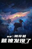 谢邀,刚穿越就被发现了作者:馒头烤着吃科幻