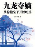 九龙夺嫡顺控
