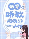 快穿之娇软炮灰惹人怜nph